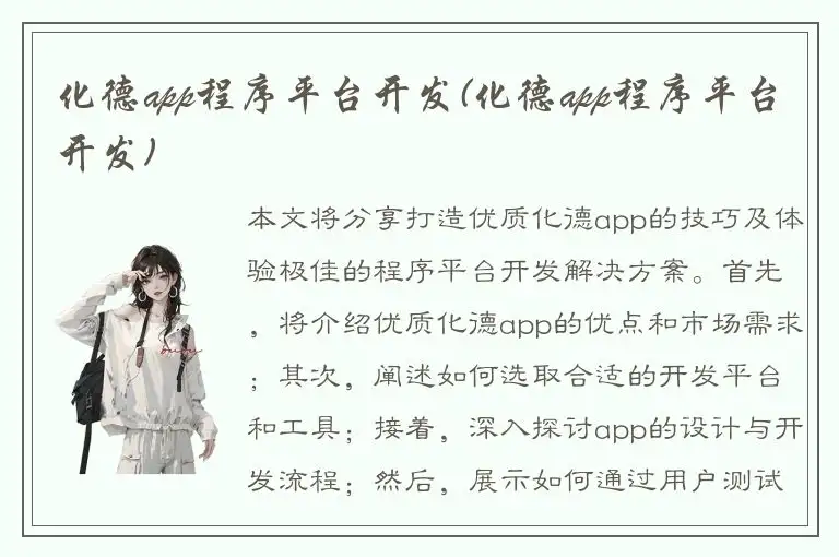 化德app程序平台开发(化德app程序平台开发)