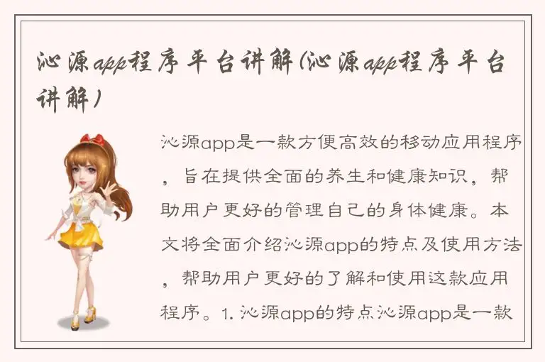 沁源app程序平台讲解(沁源app程序平台讲解)