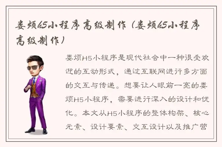 娄烦h5小程序高级制作 (娄烦h5小程序高级制作)