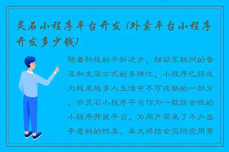 灵石小程序平台开发 (外卖平台小程序开发多少钱)