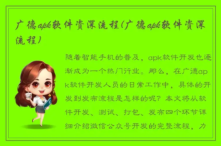 广德apk软件资深流程(广德apk软件资深流程)