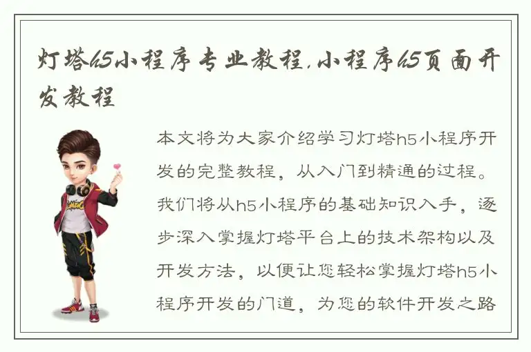 灯塔h5小程序专业教程,小程序h5页面开发教程