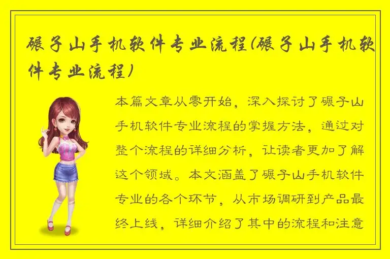碾子山手机软件专业流程(碾子山手机软件专业流程)