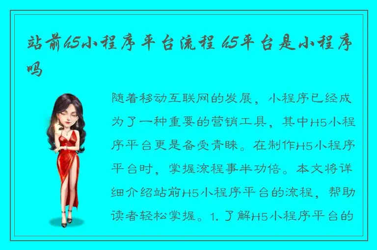 站前h5小程序平台流程 h5平台是小程序吗