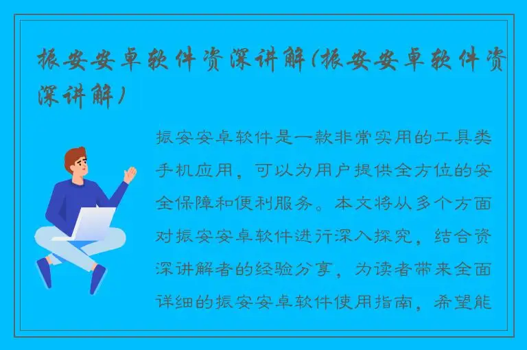 振安安卓软件资深讲解(振安安卓软件资深讲解)