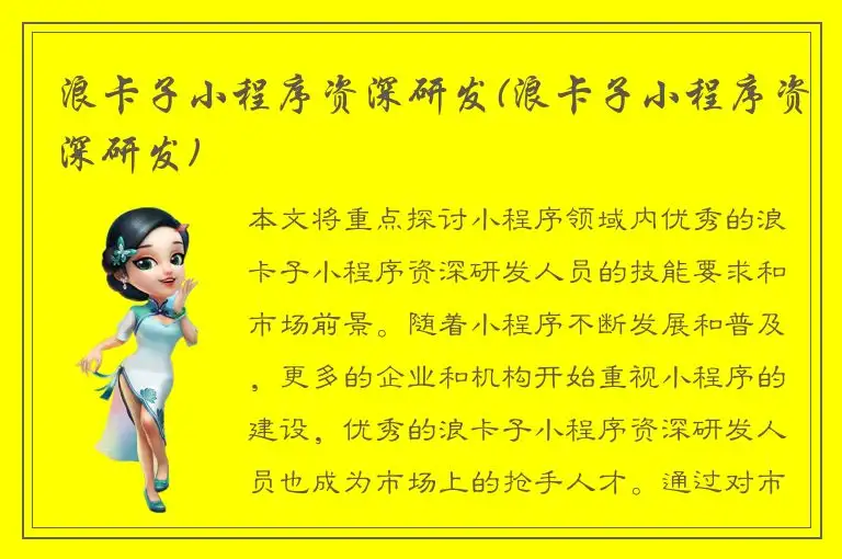 浪卡子小程序资深研发(浪卡子小程序资深研发)