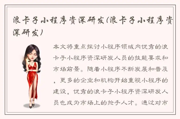 浪卡子小程序资深研发(浪卡子小程序资深研发)