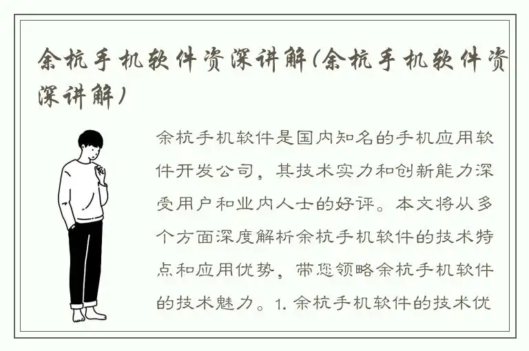 余杭手机软件资深讲解(余杭手机软件资深讲解)