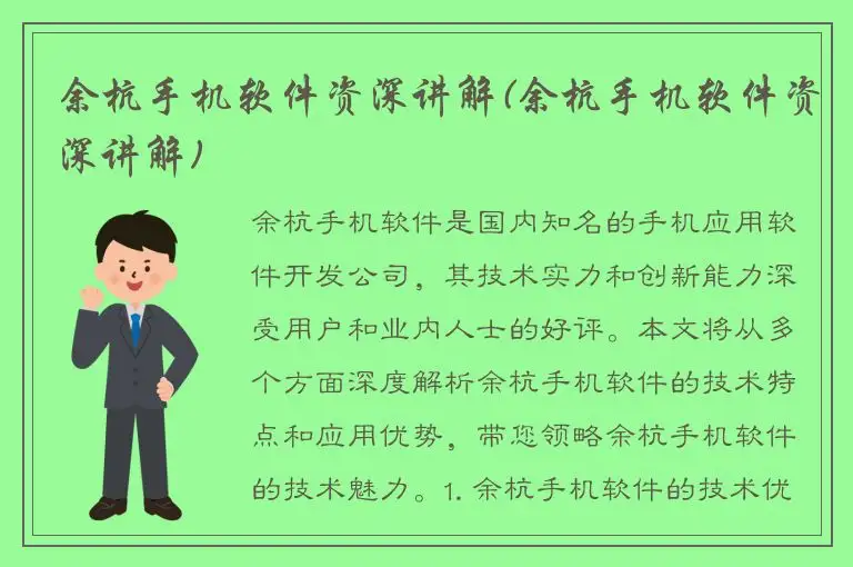 余杭手机软件资深讲解(余杭手机软件资深讲解)