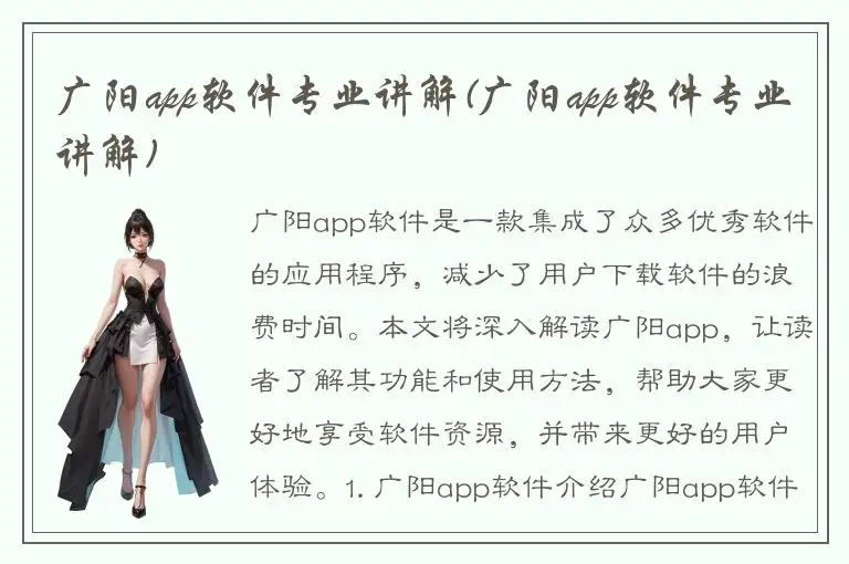 广阳app软件专业讲解(广阳app软件专业讲解)