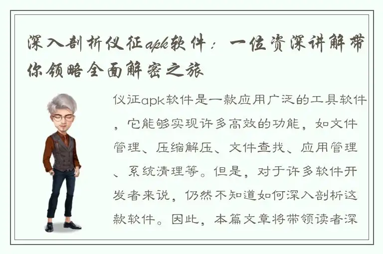深入剖析仪征apk软件：一位资深讲解带你领略全面解密之旅