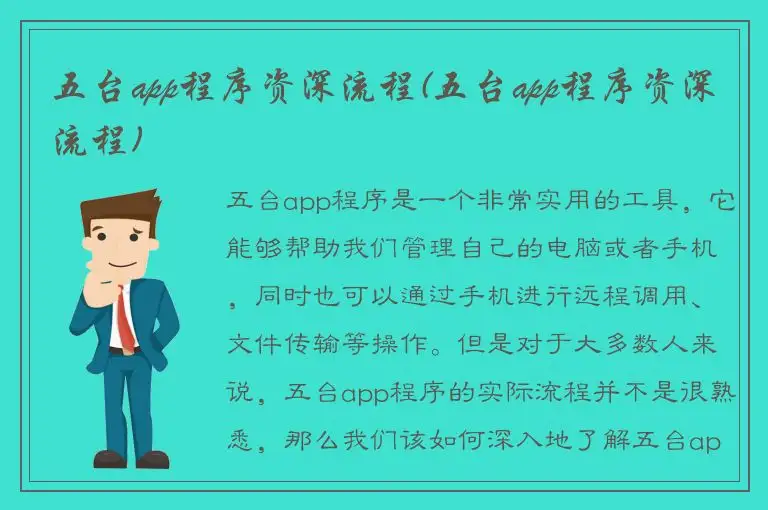 五台app程序资深流程(五台app程序资深流程)