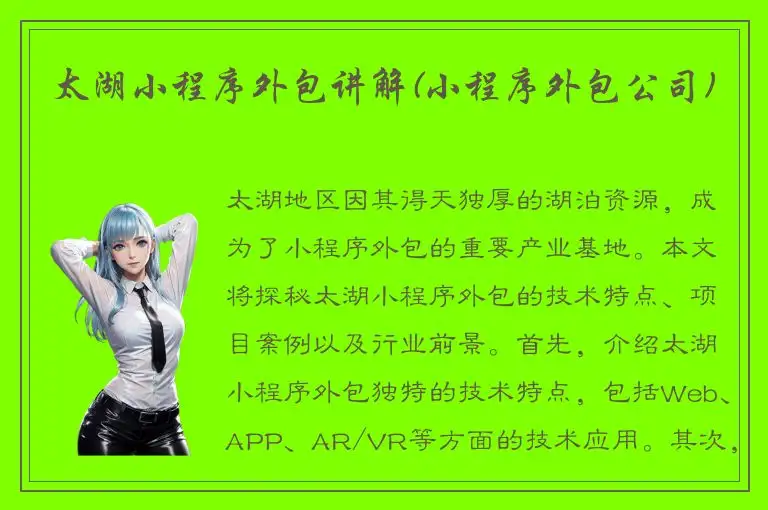 太湖小程序外包讲解(小程序外包公司)
