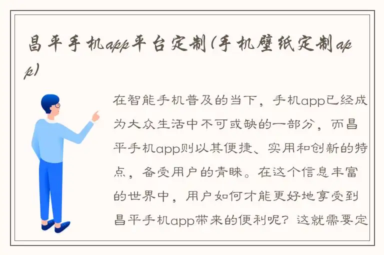 昌平手机app平台定制(手机壁纸定制app)