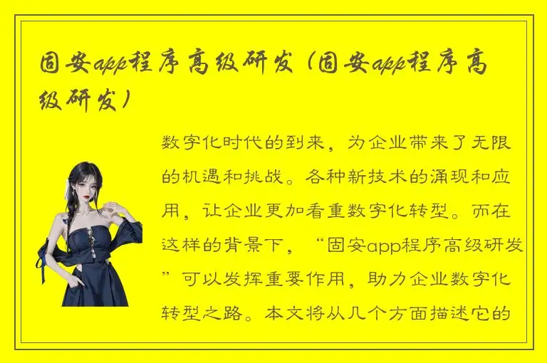 固安app程序高级研发 (固安app程序高级研发)