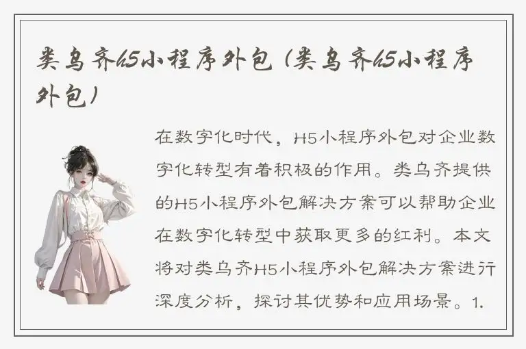 类乌齐h5小程序外包 (类乌齐h5小程序外包)