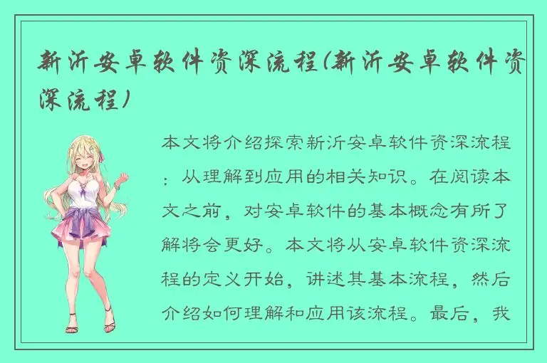 新沂安卓软件资深流程(新沂安卓软件资深流程)