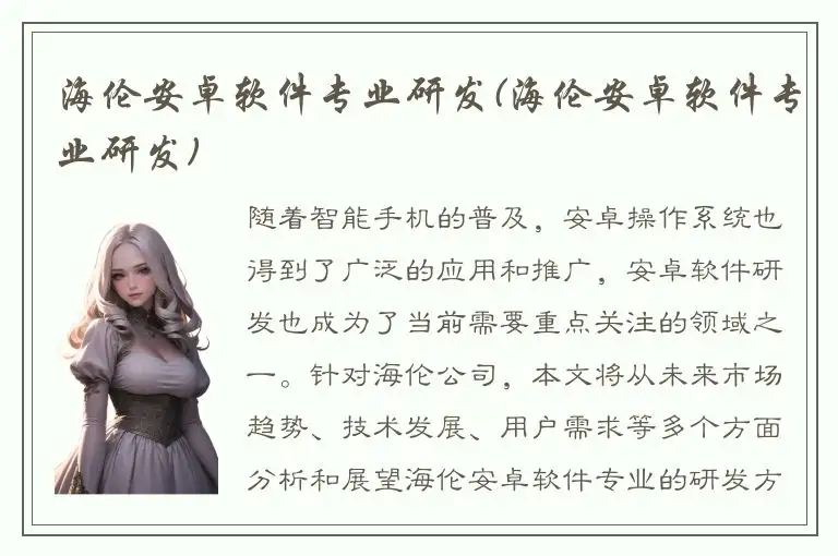 海伦安卓软件专业研发(海伦安卓软件专业研发)