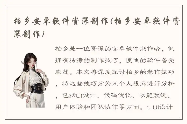 柏乡安卓软件资深制作(柏乡安卓软件资深制作)