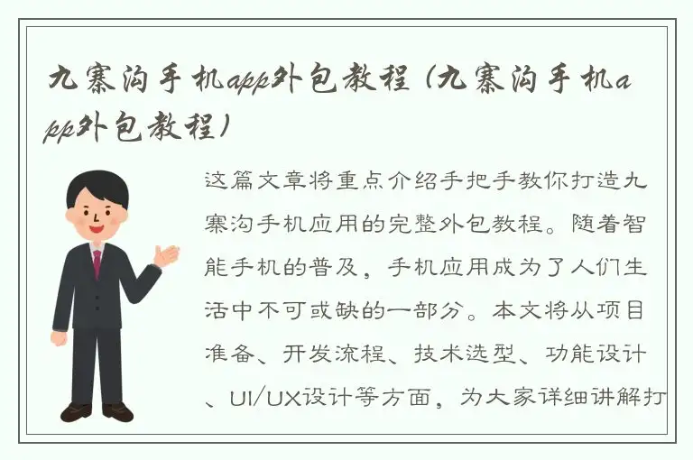 九寨沟手机app外包教程 (九寨沟手机app外包教程)
