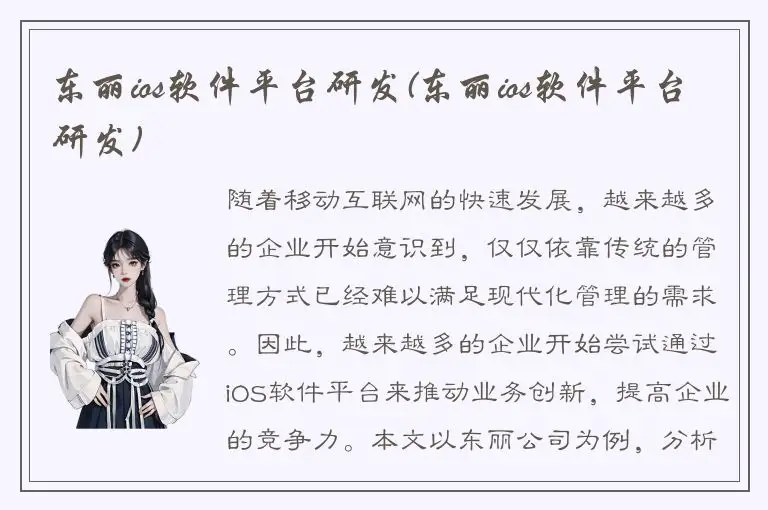 东丽ios软件平台研发(东丽ios软件平台研发)