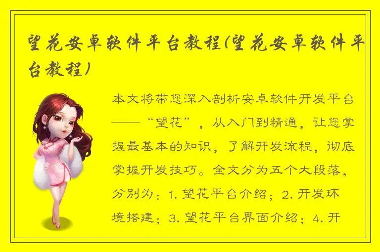 望花安卓软件平台教程(望花安卓软件平台教程)