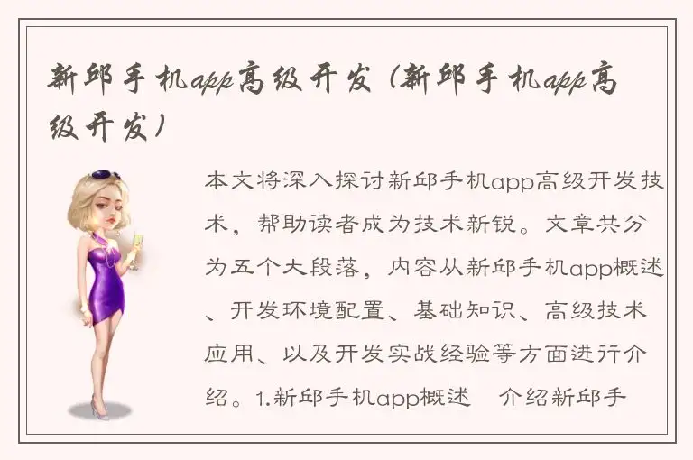 新邱手机app高级开发 (新邱手机app高级开发)