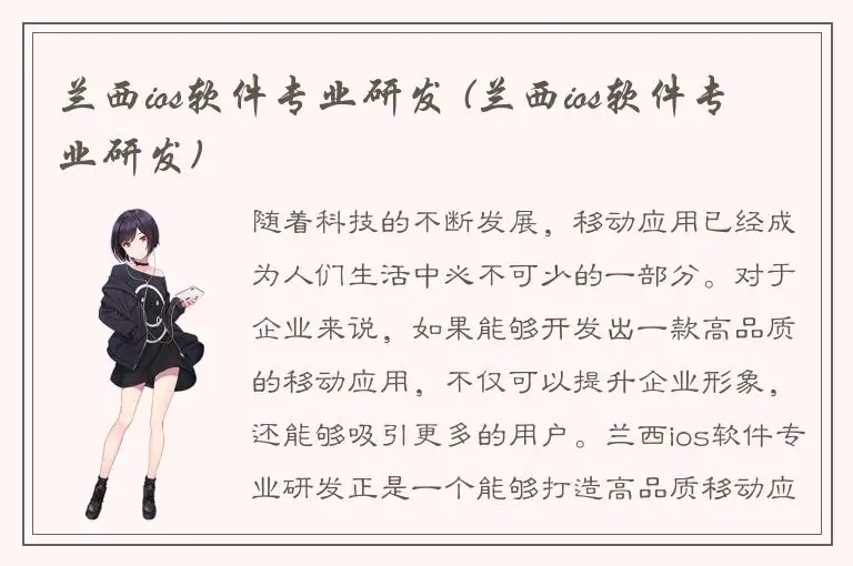 兰西ios软件专业研发 (兰西ios软件专业研发)