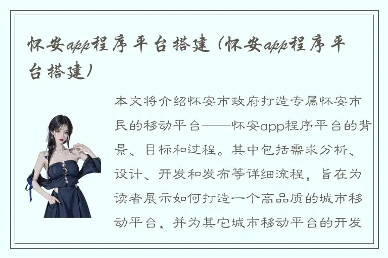 怀安app程序平台搭建 (怀安app程序平台搭建)
