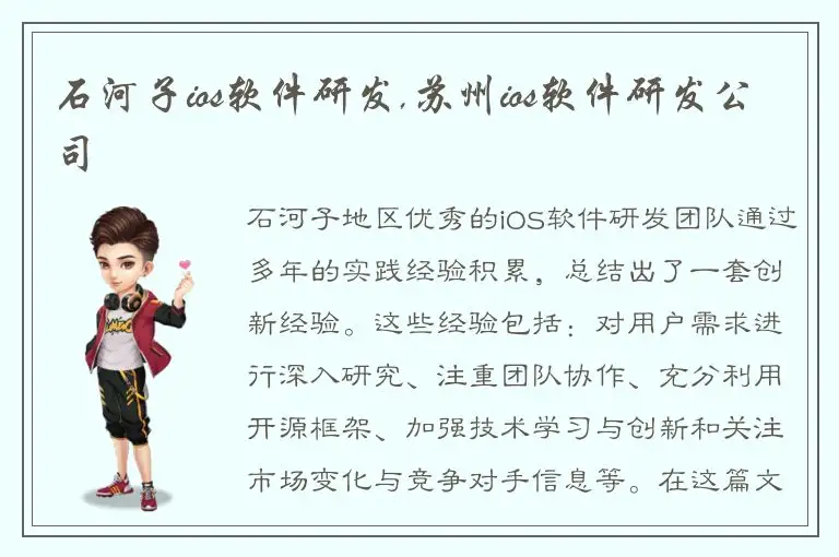 石河子ios软件研发,苏州ios软件研发公司