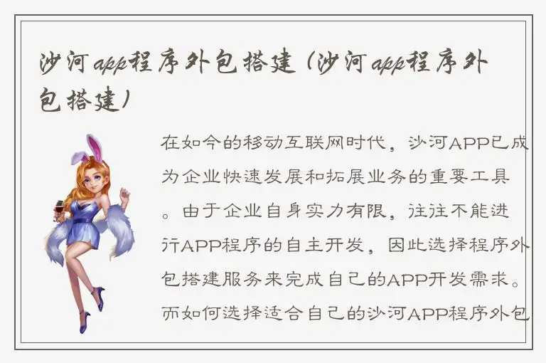 沙河app程序外包搭建 (沙河app程序外包搭建)