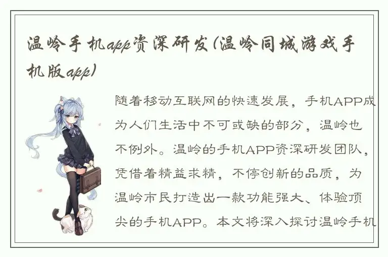 温岭手机app资深研发(温岭同城游戏手机版app)