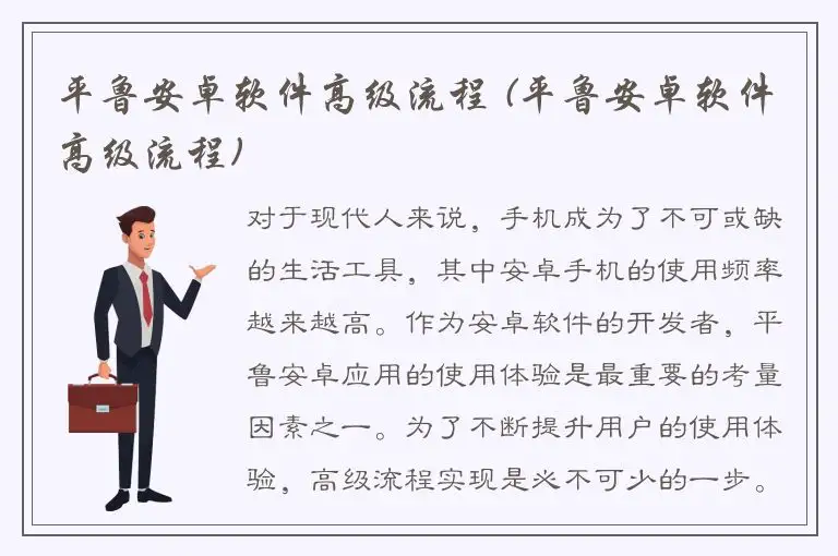 平鲁安卓软件高级流程 (平鲁安卓软件高级流程)