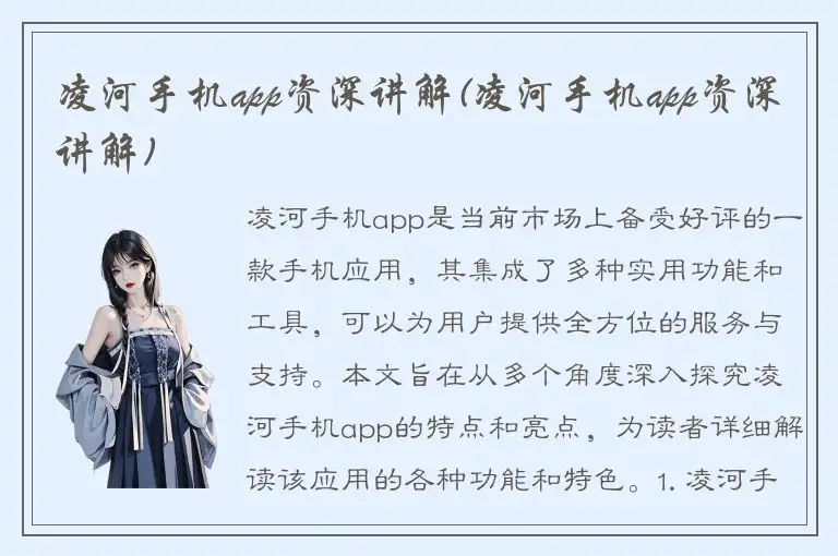凌河手机app资深讲解(凌河手机app资深讲解)