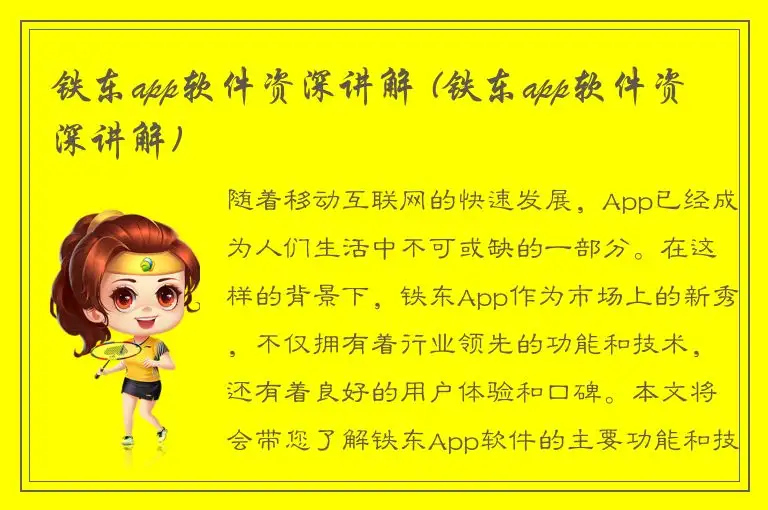 铁东app软件资深讲解 (铁东app软件资深讲解)