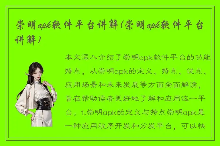 崇明apk软件平台讲解(崇明apk软件平台讲解)