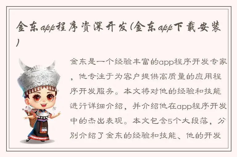 金东app程序资深开发(金东app下载安装)