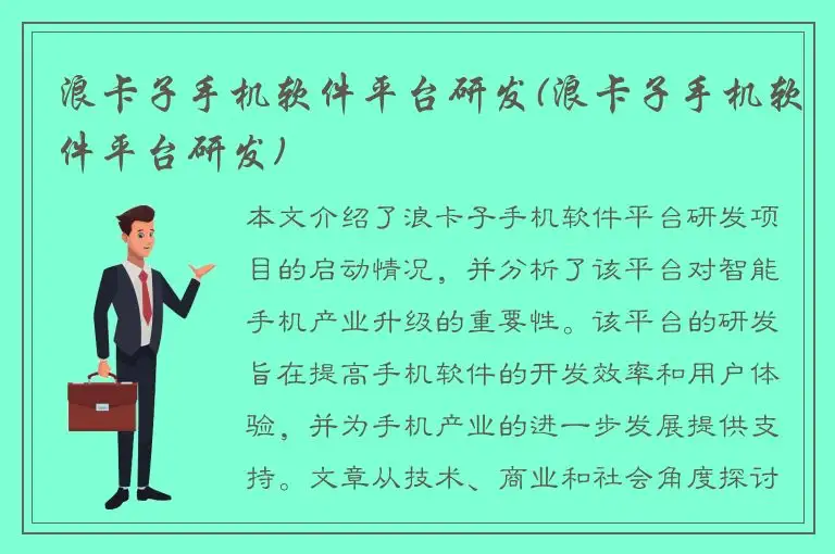 浪卡子手机软件平台研发(浪卡子手机软件平台研发)