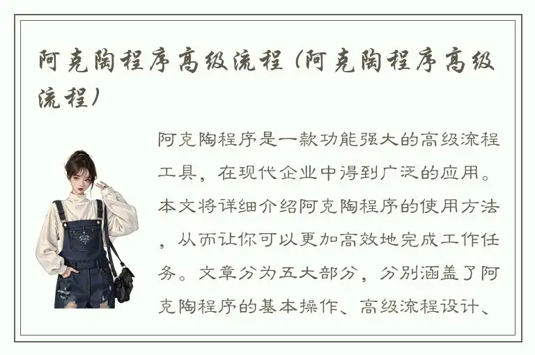 阿克陶程序高级流程 (阿克陶程序高级流程)