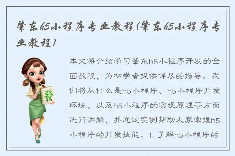 肇东h5小程序专业教程(肇东h5小程序专业教程)