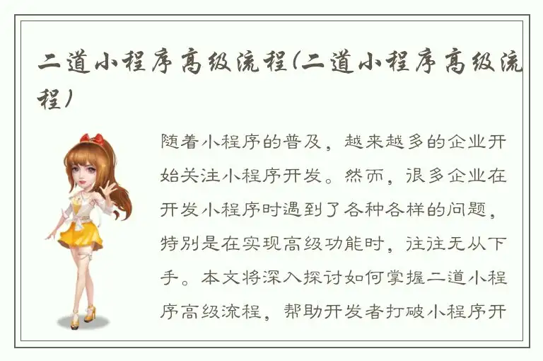 二道小程序高级流程(二道小程序高级流程)