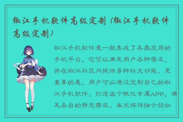 椒江手机软件高级定制 (椒江手机软件高级定制)