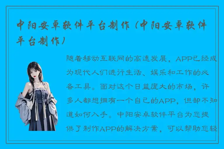 中阳安卓软件平台制作 (中阳安卓软件平台制作)