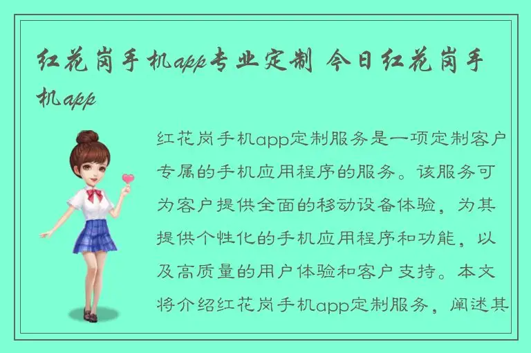 红花岗手机app专业定制 今日红花岗手机app