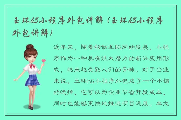 玉环h5小程序外包讲解 (玉环h5小程序外包讲解)