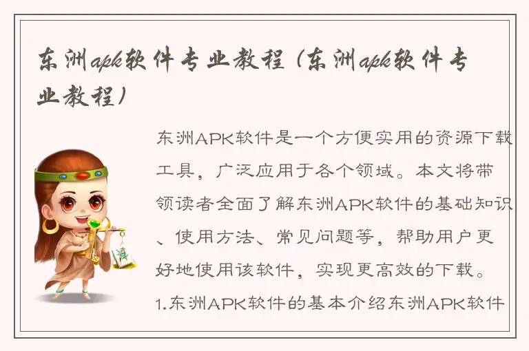 东洲apk软件专业教程 (东洲apk软件专业教程)