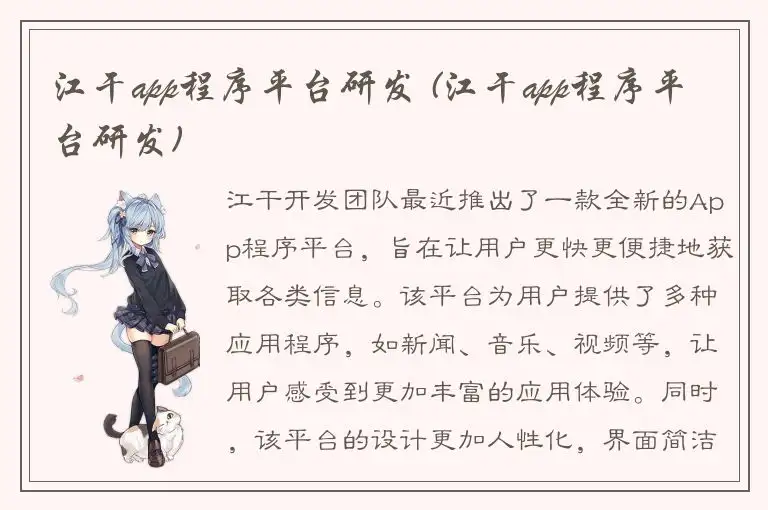 江干app程序平台研发 (江干app程序平台研发)