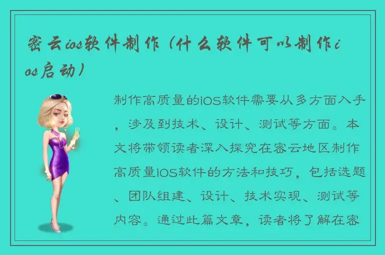 密云ios软件制作 (什么软件可以制作ios启动)
