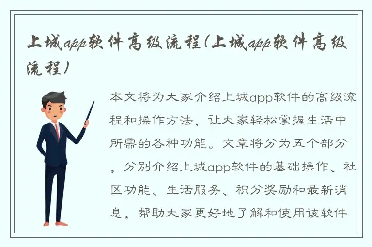 上城app软件高级流程(上城app软件高级流程)