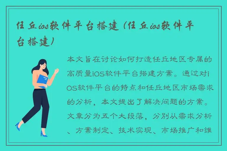 任丘ios软件平台搭建 (任丘ios软件平台搭建)